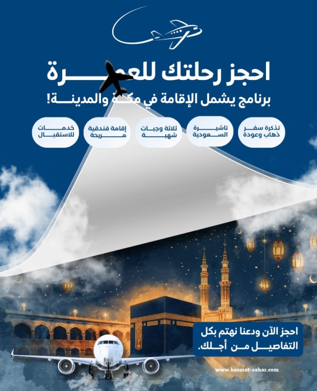 إعلان رحلات العمرة