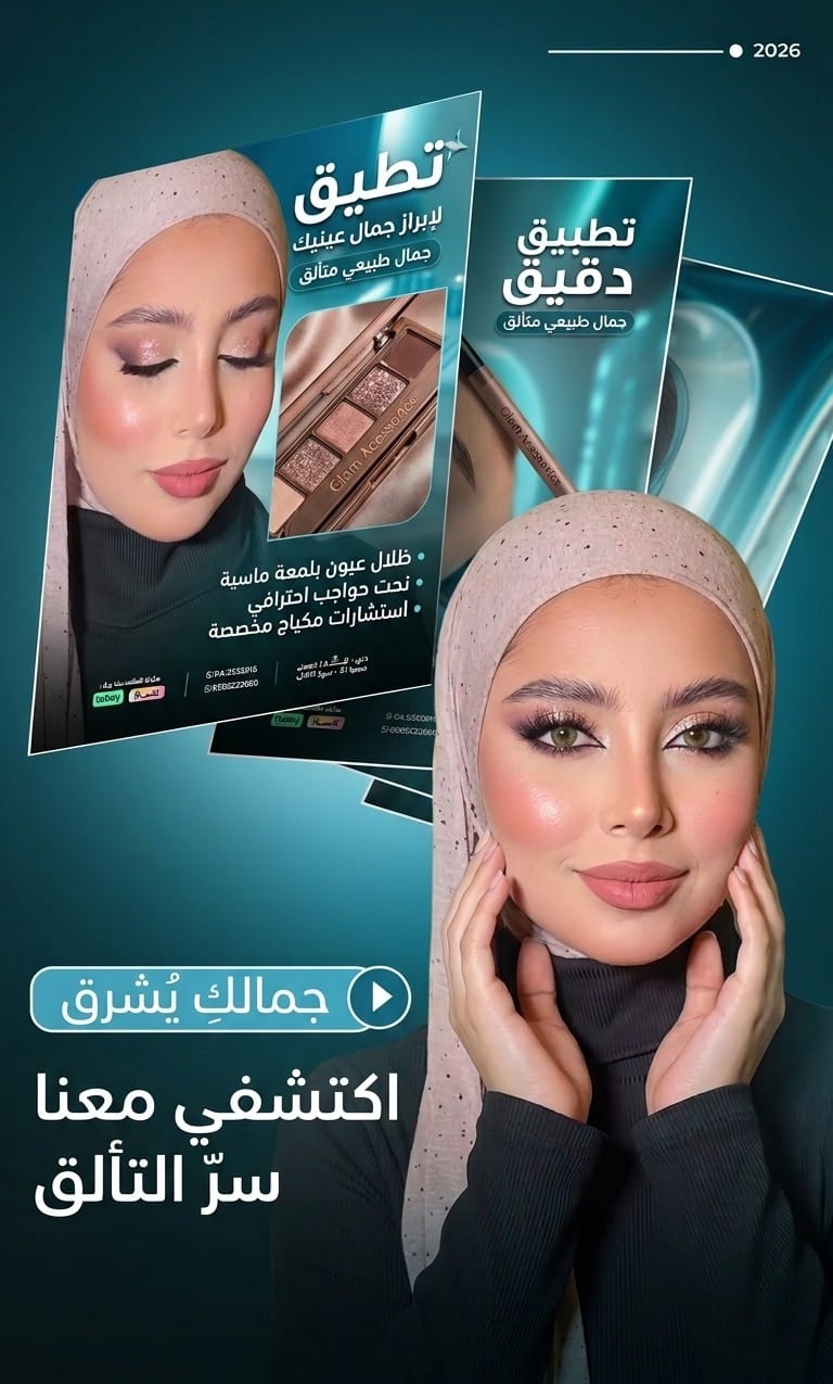 بوستر Glam للمكياج