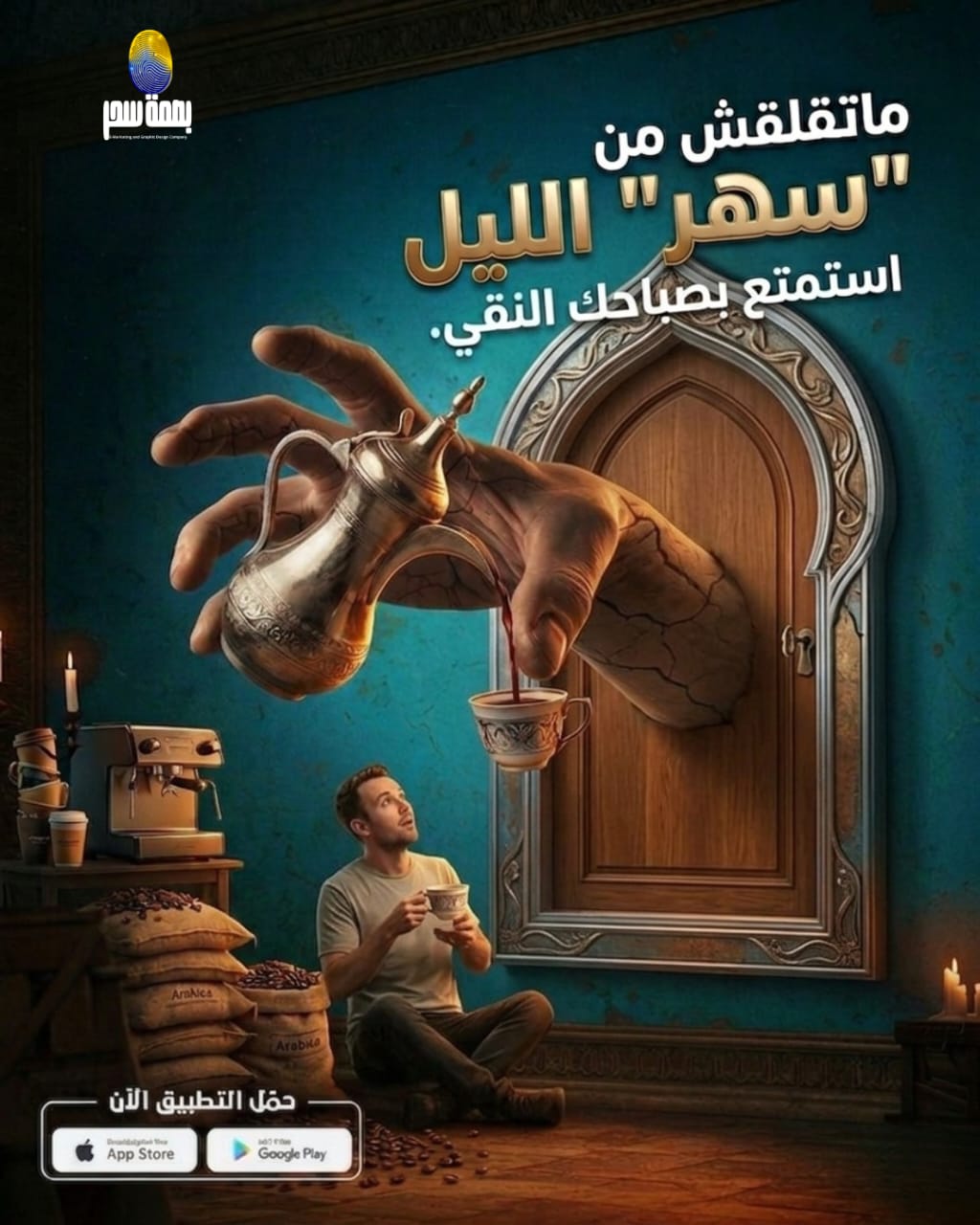 سهر الليل - حملة قهوة